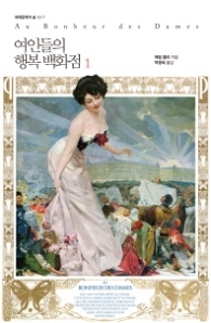 여인들의 행복백화점 1 (세계문학의숲17)